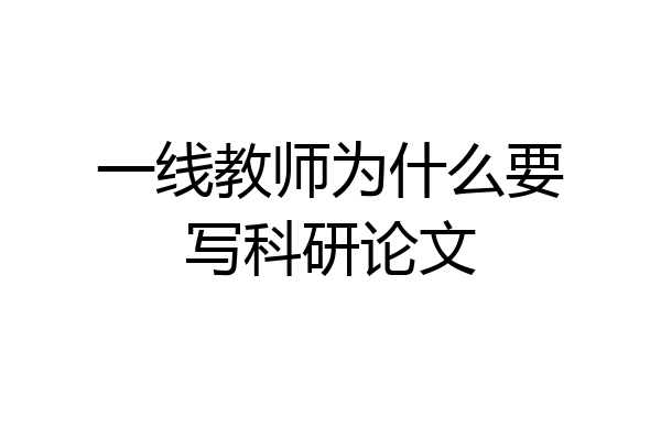 一线教师为什么要写科研论文