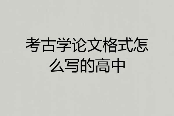 考古学论文格式怎么写的高中