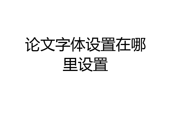 论文字体设置在哪里设置