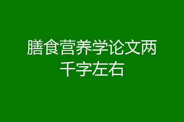 膳食营养学论文两千字左右