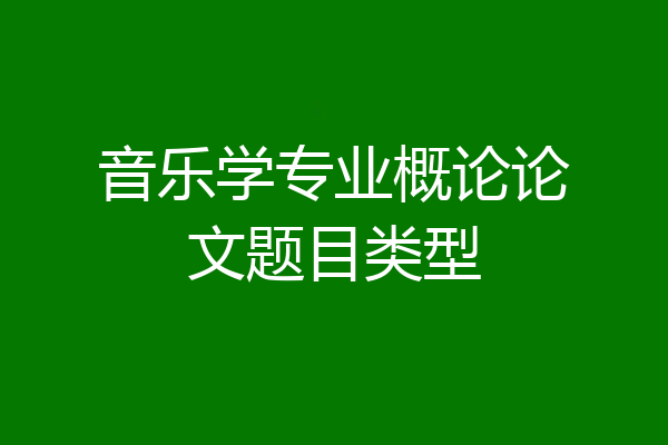 音乐学专业概论论文题目类型