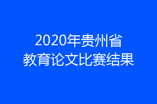 2020年贵州省教育论文比赛结果