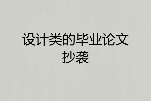 设计类的毕业论文抄袭