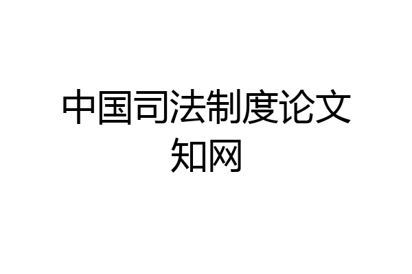 中国司法制度论文知网