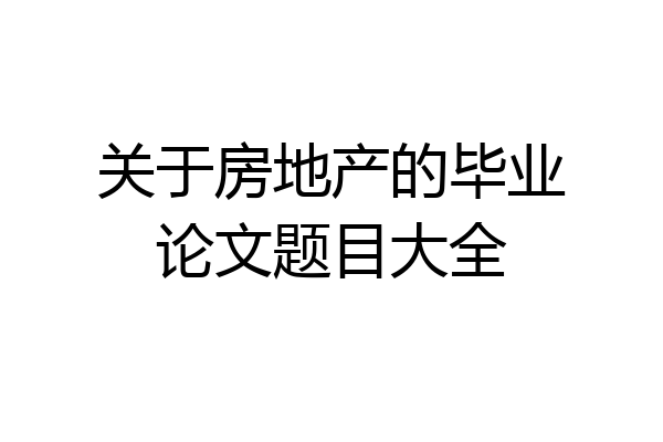 关于房地产的毕业论文题目大全