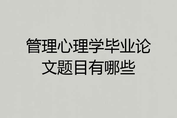管理心理学毕业论文题目有哪些