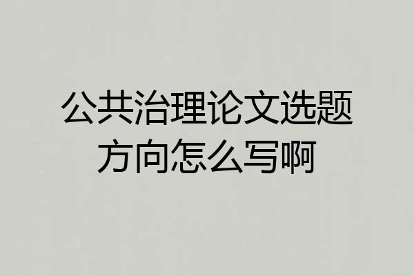 公共治理论文选题方向怎么写啊