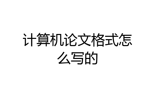 计算机论文格式怎么写的