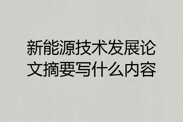 新能源技术发展论文摘要写什么内容