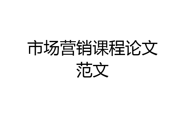 市场营销课程论文范文