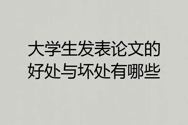 大学生发表论文的好处与坏处有哪些