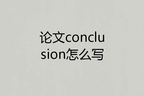 论文conclusion怎么写