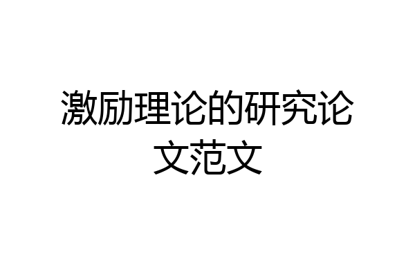 激励理论的研究论文范文