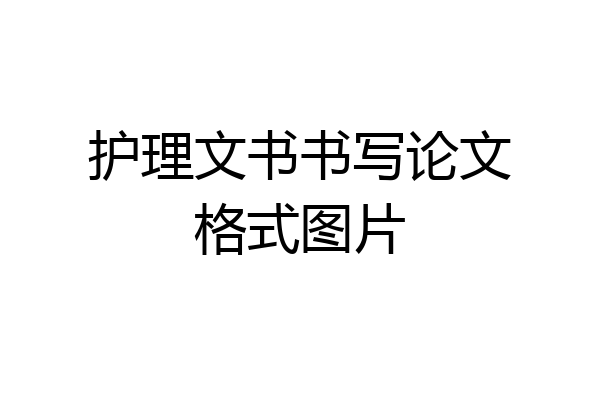 护理文书书写论文格式图片