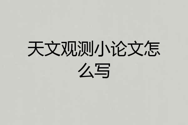 天文观测小论文怎么写