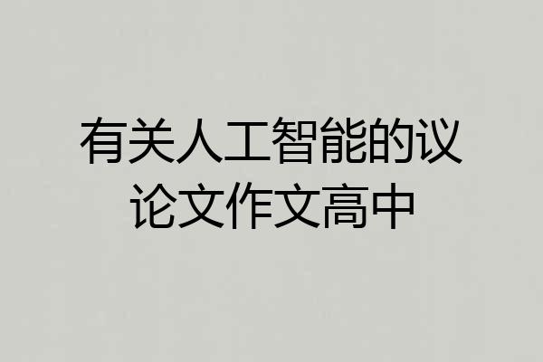 有关人工智能的议论文作文高中