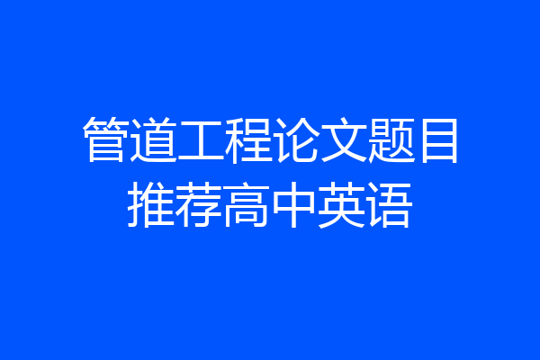 管道工程论文题目推荐高中英语