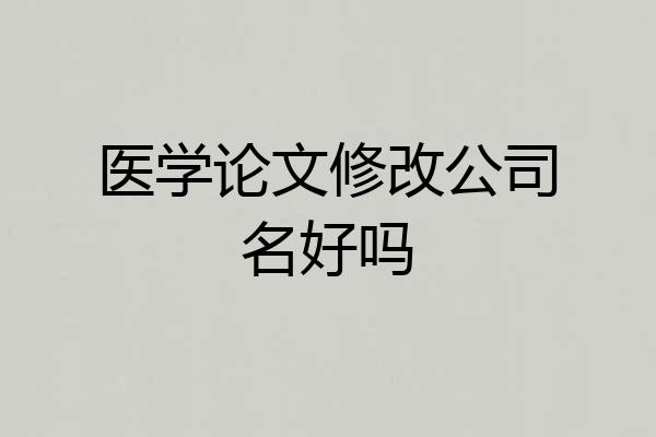 医学论文修改公司名好吗