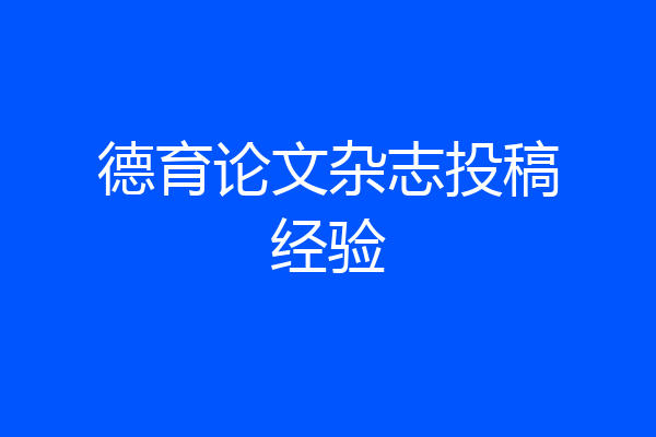 德育论文杂志投稿经验