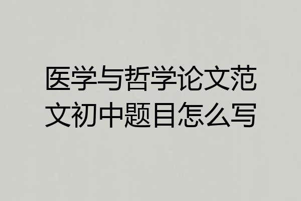 医学与哲学论文范文初中题目怎么写