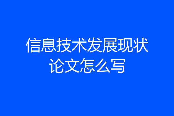 信息技术发展现状论文怎么写