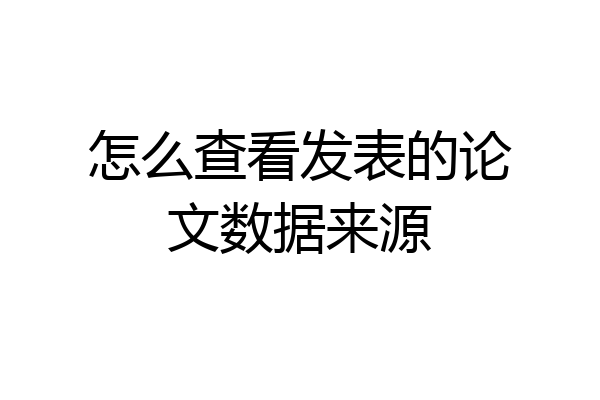 怎么查看发表的论文数据来源