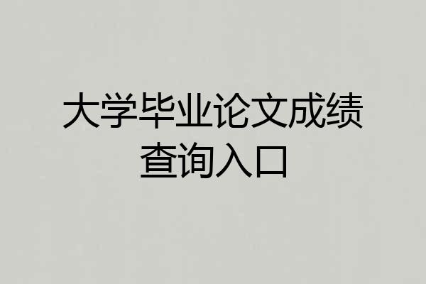 大学毕业论文成绩查询入口