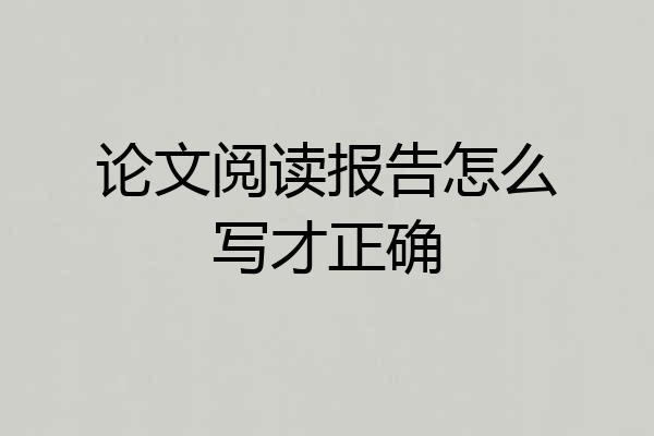 论文阅读报告怎么写才正确