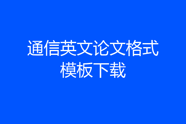 通信英文论文格式模板下载