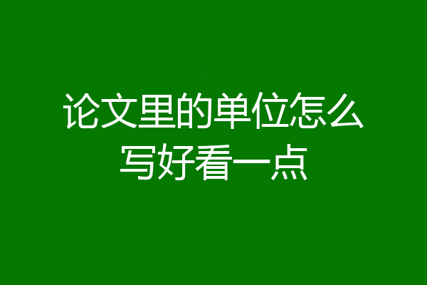 论文里的单位怎么写好看一点