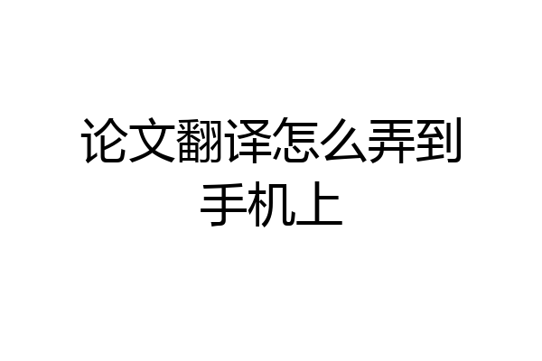 论文翻译怎么弄到手机上