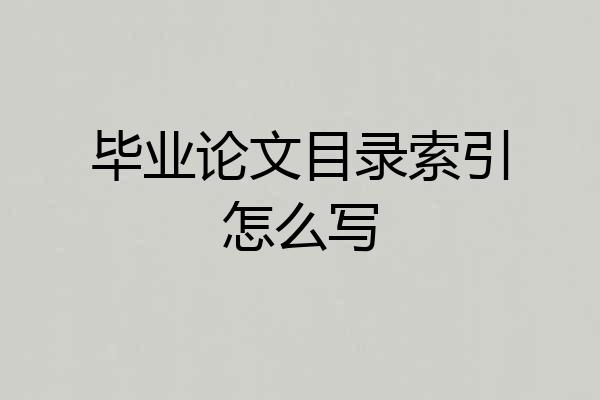 毕业论文目录索引怎么写