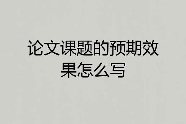 论文课题的预期效果怎么写