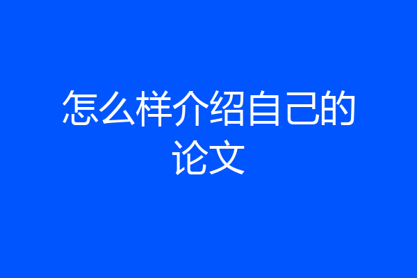 怎么样介绍自己的论文
