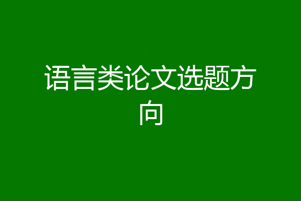 语言类论文选题方向