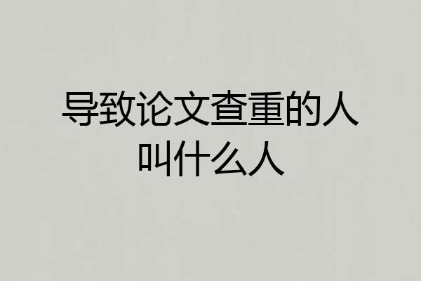 导致论文查重的人叫什么人