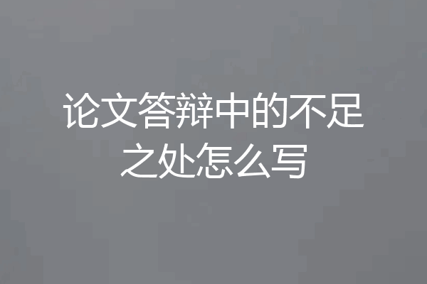 论文答辩中的不足之处怎么写