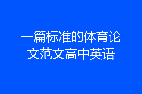 一篇标准的体育论文范文高中英语