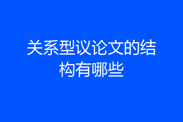 关系型议论文的结构有哪些