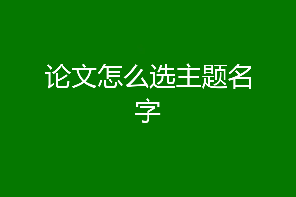 论文怎么选主题名字