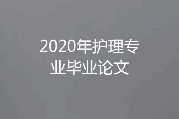 2020年护理专业毕业论文
