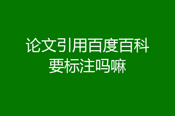 论文引用百度百科要标注吗嘛