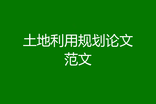 土地利用规划论文范文