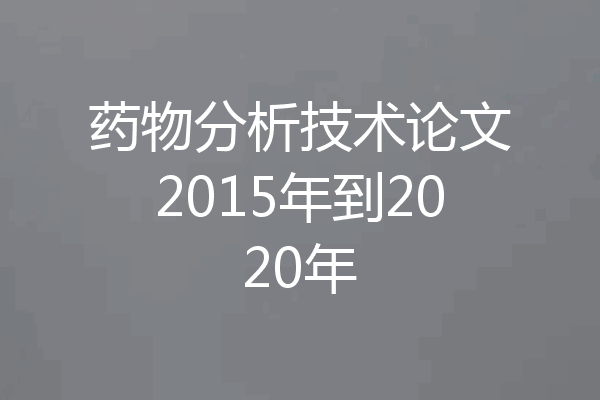 药物分析技术论文2015年到2020年