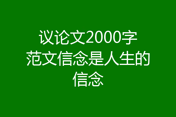 议论文2000字范文信念是人生的信念