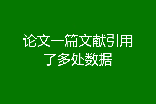 论文一篇文献引用了多处数据