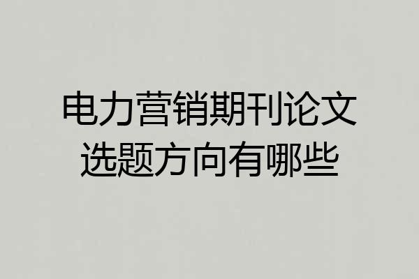 电力营销期刊论文选题方向有哪些