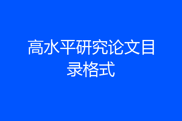 高水平研究论文目录格式