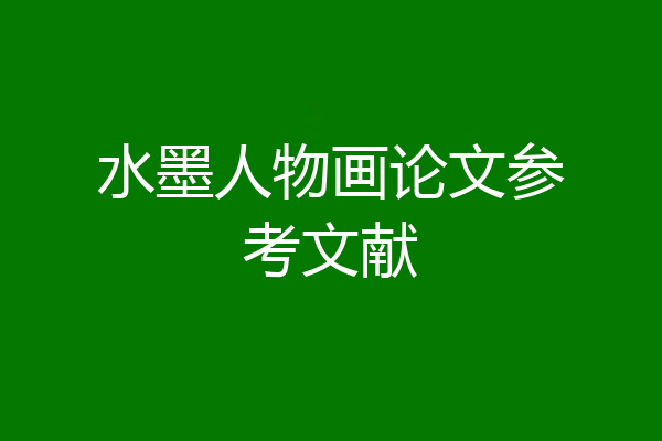 水墨人物画论文参考文献
