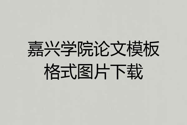 嘉兴学院论文模板格式图片下载